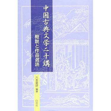 Amazon.co.jp 売れ筋ランキング: 中国の古典文学 の中で最も人気のある